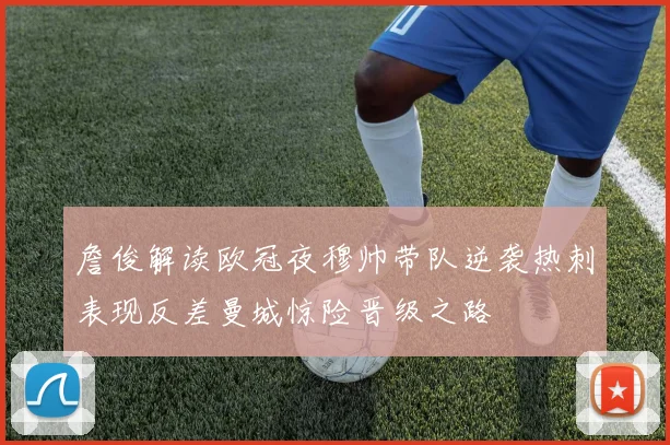 詹俊解读欧冠夜穆帅带队逆袭热刺表现反差曼城惊险晋级之路