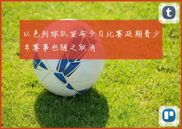 以色列球队宣布今日比赛延期青少年赛事也随之取消