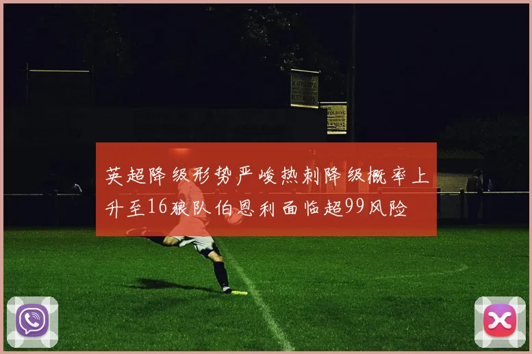 英超降级形势严峻热刺降级概率上升至16狼队伯恩利面临超99风险