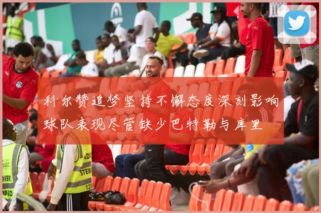 科尔赞追梦坚持不懈态度深刻影响球队表现尽管缺少巴特勒与库里