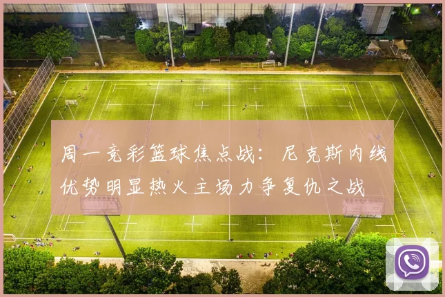 周一竞彩篮球焦点战：尼克斯内线优势明显热火主场力争复仇之战