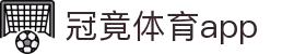 冠竞体育app(官方)APP下载-IOS/安卓通用版/手机APP下载
